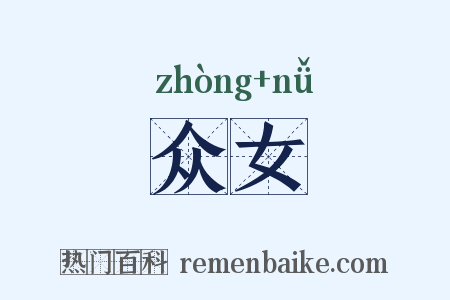众女是什么意思的图片